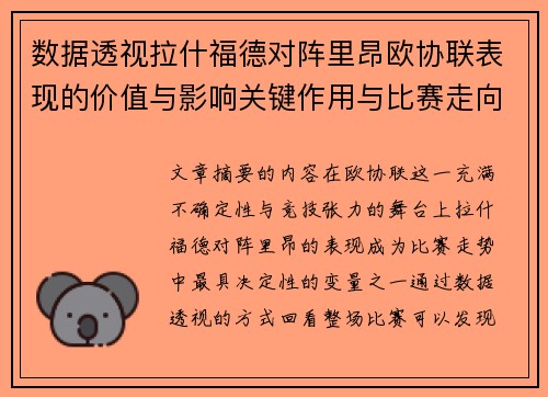数据透视拉什福德对阵里昂欧协联表现的价值与影响关键作用与比赛走向