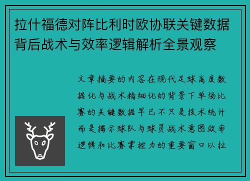 拉什福德对阵比利时欧协联关键数据背后战术与效率逻辑解析全景观察