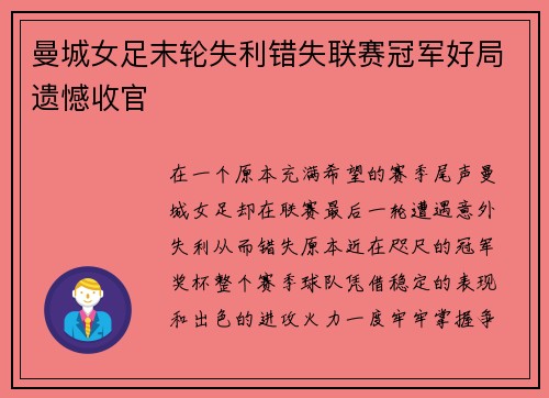 曼城女足末轮失利错失联赛冠军好局遗憾收官 曼城女足末轮失利错失联赛冠军好局遗憾收官