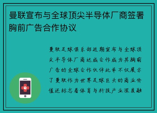 曼联宣布与全球顶尖半导体厂商签署胸前广告合作协议 曼联宣布与全球顶尖半导体厂商签署胸前广告合作协议