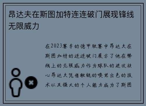昂达夫在斯图加特连连破门展现锋线无限威力