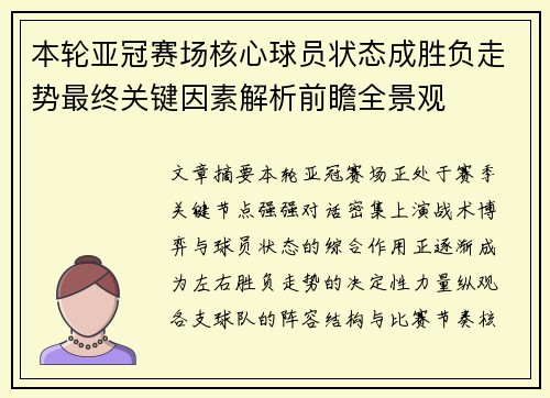 本轮亚冠赛场核心球员状态成胜负走势最终关键因素解析前瞻全景观