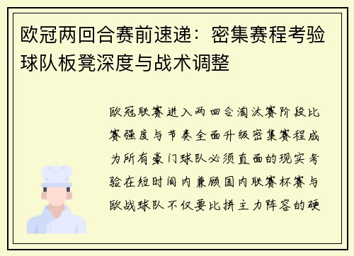 欧冠两回合赛前速递：密集赛程考验球队板凳深度与战术调整