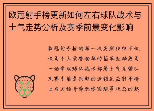欧冠射手榜更新如何左右球队战术与士气走势分析及赛季前景变化影响
