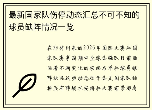 最新国家队伤停动态汇总不可不知的球员缺阵情况一览 最新国家队伤停动态汇总不可不知的球员缺阵情况一览
