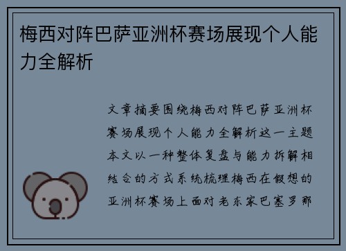 梅西对阵巴萨亚洲杯赛场展现个人能力全解析 梅西对阵巴萨亚洲杯赛场展现个人能力全解析