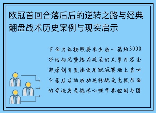 欧冠首回合落后后的逆转之路与经典翻盘战术历史案例与现实启示 欧冠首回合落后后的逆转之路与经典翻盘战术历史案例与现实启示