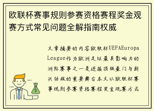 欧联杯赛事规则参赛资格赛程奖金观赛方式常见问题全解指南权威 欧联杯赛事规则参赛资格赛程奖金观赛方式常见问题全解指南权威