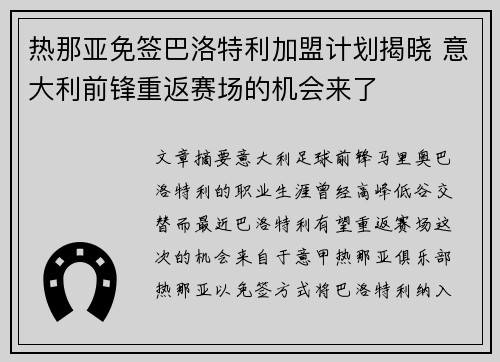 热那亚免签巴洛特利加盟计划揭晓 意大利前锋重返赛场的机会来了 热那亚免签巴洛特利加盟计划揭晓 意大利前锋重返赛场的机会来了
