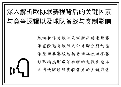 深入解析欧协联赛程背后的关键因素与竞争逻辑以及球队备战与赛制影响