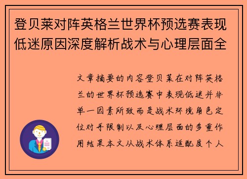 登贝莱对阵英格兰世界杯预选赛表现低迷原因深度解析战术与心理层面全面评估