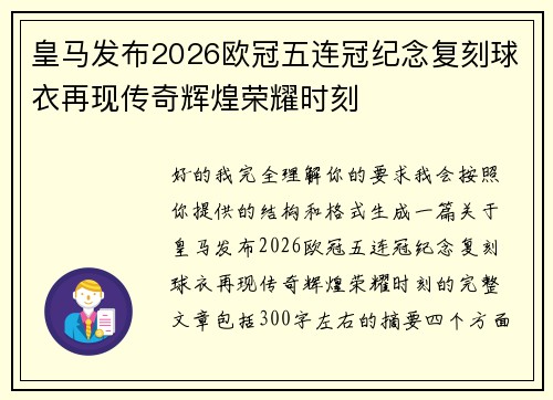 皇马发布2026欧冠五连冠纪念复刻球衣再现传奇辉煌荣耀时刻