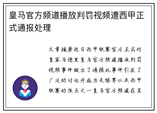 皇马官方频道播放判罚视频遭西甲正式通报处理