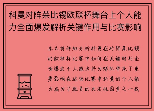 科曼对阵莱比锡欧联杯舞台上个人能力全面爆发解析关键作用与比赛影响力