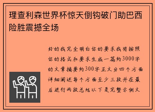 理查利森世界杯惊天倒钩破门助巴西险胜震撼全场