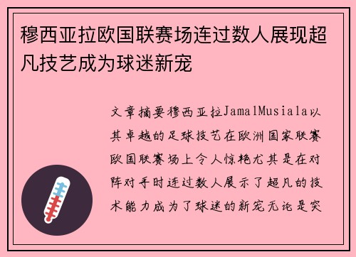 穆西亚拉欧国联赛场连过数人展现超凡技艺成为球迷新宠