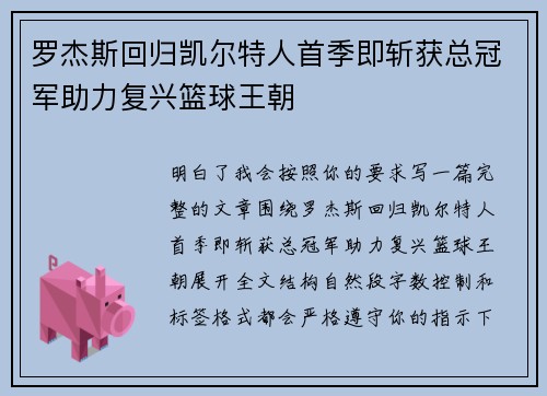 罗杰斯回归凯尔特人首季即斩获总冠军助力复兴篮球王朝 罗杰斯回归凯尔特人首季即斩获总冠军助力复兴篮球王朝