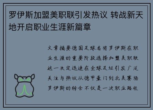 罗伊斯加盟美职联引发热议 转战新天地开启职业生涯新篇章