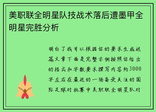 美职联全明星队技战术落后遭墨甲全明星完胜分析