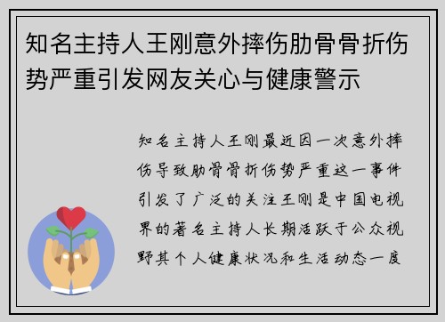 知名主持人王刚意外摔伤肋骨骨折伤势严重引发网友关心与健康警示