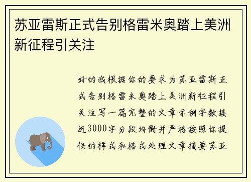 苏亚雷斯正式告别格雷米奥踏上美洲新征程引关注