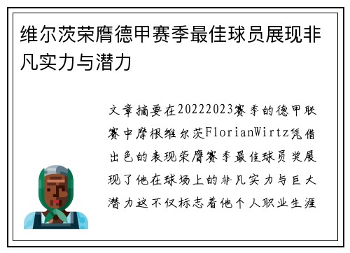 维尔茨荣膺德甲赛季最佳球员展现非凡实力与潜力