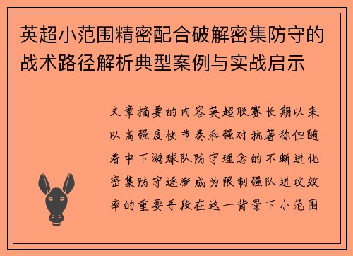 英超小范围精密配合破解密集防守的战术路径解析典型案例与实战启示 英超小范围精密配合破解密集防守的战术路径解析典型案例与实战启示