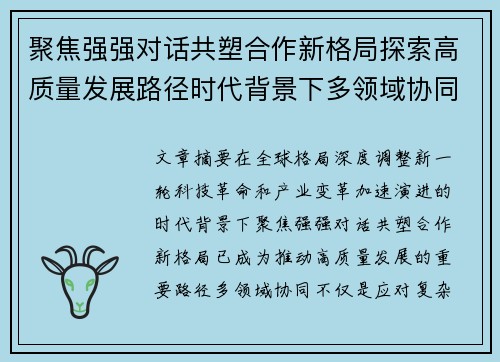 聚焦强强对话共塑合作新格局探索高质量发展路径时代背景下多领域协同