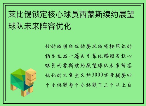 莱比锡锁定核心球员西蒙斯续约展望球队未来阵容优化