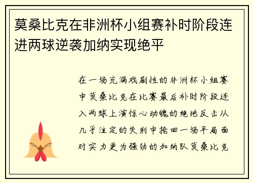 莫桑比克在非洲杯小组赛补时阶段连进两球逆袭加纳实现绝平