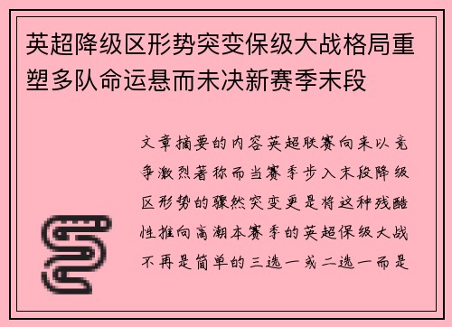 英超降级区形势突变保级大战格局重塑多队命运悬而未决新赛季末段