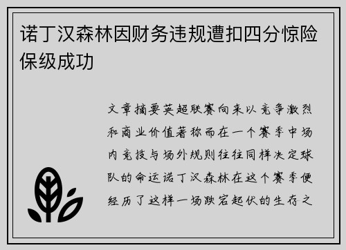 诺丁汉森林因财务违规遭扣四分惊险保级成功
