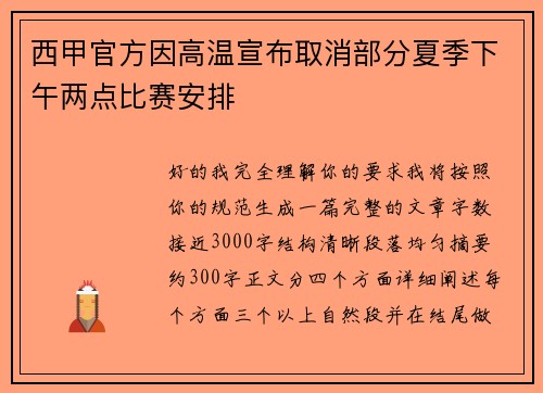 西甲官方因高温宣布取消部分夏季下午两点比赛安排