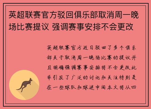 英超联赛官方驳回俱乐部取消周一晚场比赛提议 强调赛事安排不会更改 英超联赛官方驳回俱乐部取消周一晚场比赛提议 强调赛事安排不会更改
