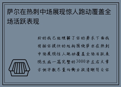 萨尔在热刺中场展现惊人跑动覆盖全场活跃表现