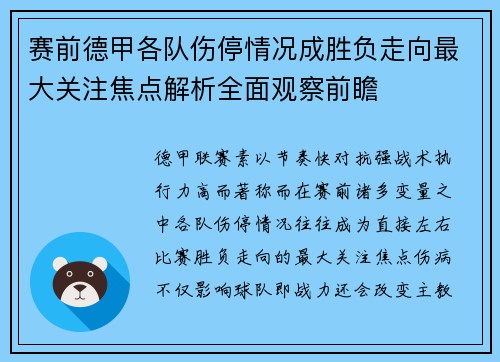 赛前德甲各队伤停情况成胜负走向最大关注焦点解析全面观察前瞻