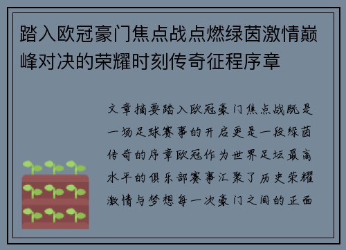 踏入欧冠豪门焦点战点燃绿茵激情巅峰对决的荣耀时刻传奇征程序章