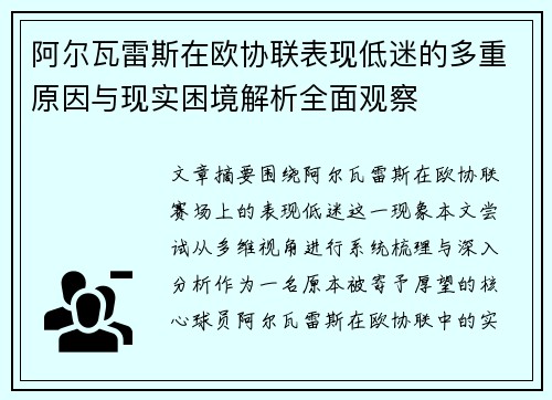 阿尔瓦雷斯在欧协联表现低迷的多重原因与现实困境解析全面观察