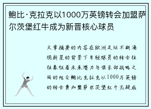 鲍比·克拉克以1000万英镑转会加盟萨尔茨堡红牛成为新晋核心球员