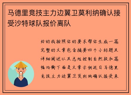 马德里竞技主力边翼卫莫利纳确认接受沙特球队报价离队