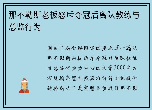 那不勒斯老板怒斥夺冠后离队教练与总监行为