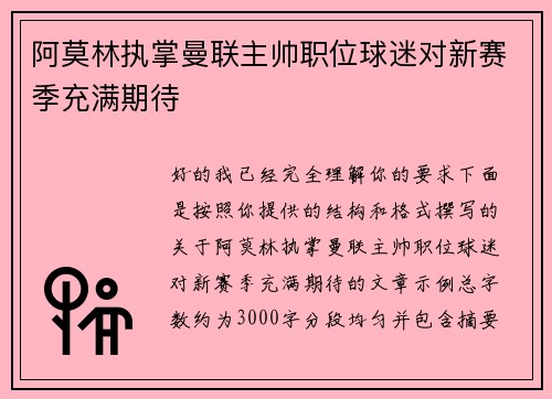 阿莫林执掌曼联主帅职位球迷对新赛季充满期待