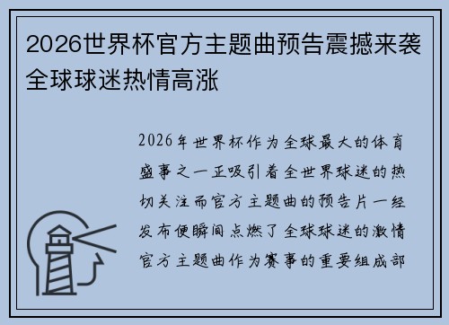 2026世界杯官方主题曲预告震撼来袭全球球迷热情高涨