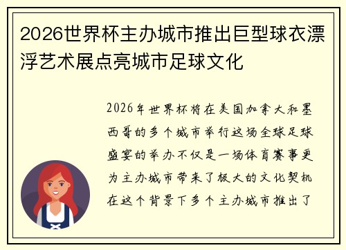 2026世界杯主办城市推出巨型球衣漂浮艺术展点亮城市足球文化