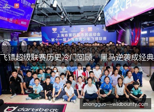 飞镖超级联赛历史冷门回顾,黑马逆袭成经典 飞镖超级联赛历史冷门回顾,黑马逆袭成经典