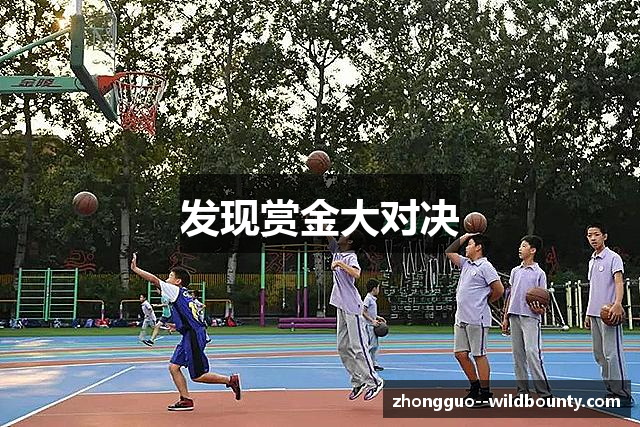 赏金大对决(中国)官方网站 - Wild Bounty Showdown