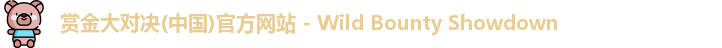 赏金大对决(中国)官方网站 - Wild Bounty Showdown